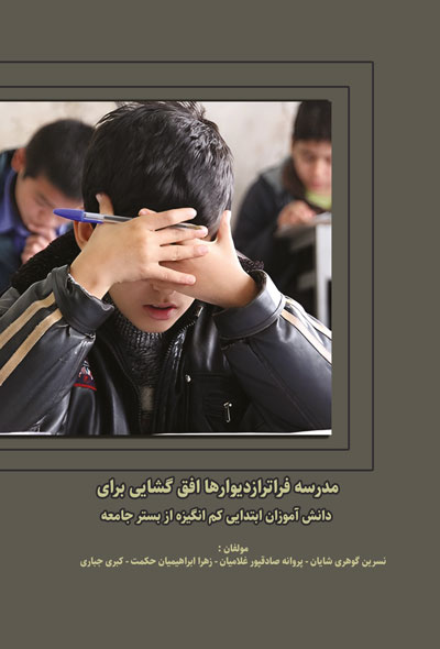 مدرسه فراتراز دیوارها افق گشایی برای دانش آموزان ابتدایی کم انگیزه از بستر جامعه